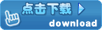 点击此处立即下载